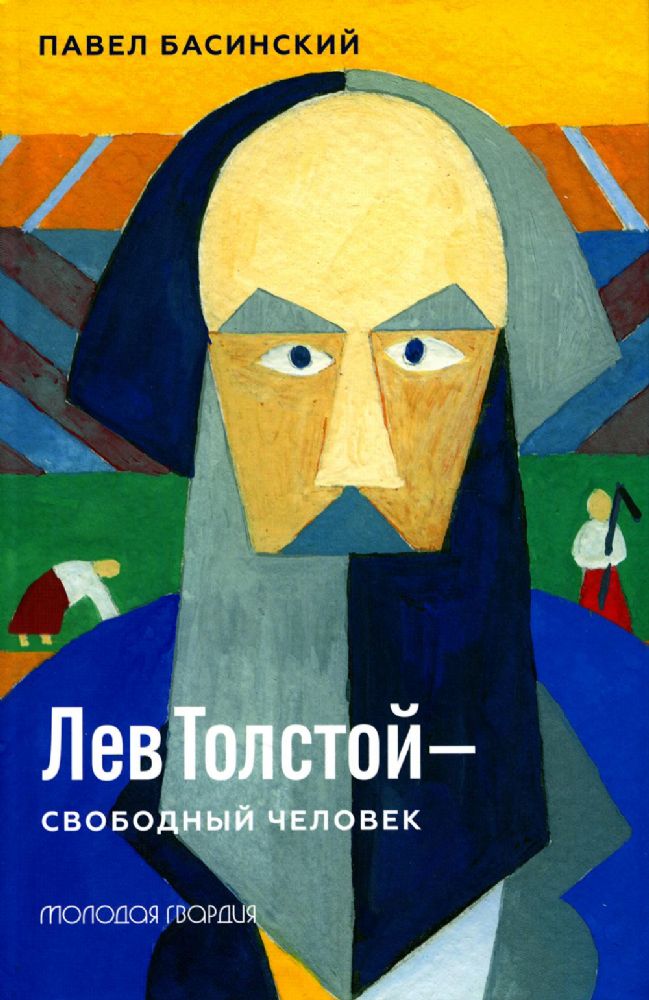 Басинский П.В. Лев Толстой - свободный человек, 2-е изд., вне серии