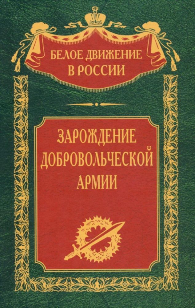 Волков С.В..Зарождение добровольческой армии