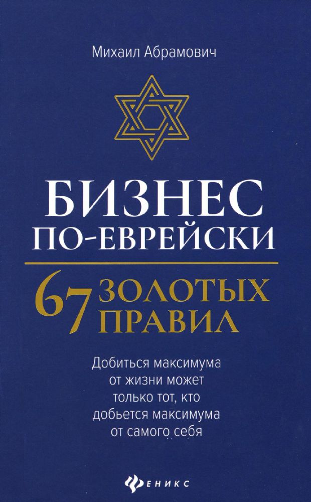 Бизнес по-еврейски: 67 золотых правил  (нов) дп