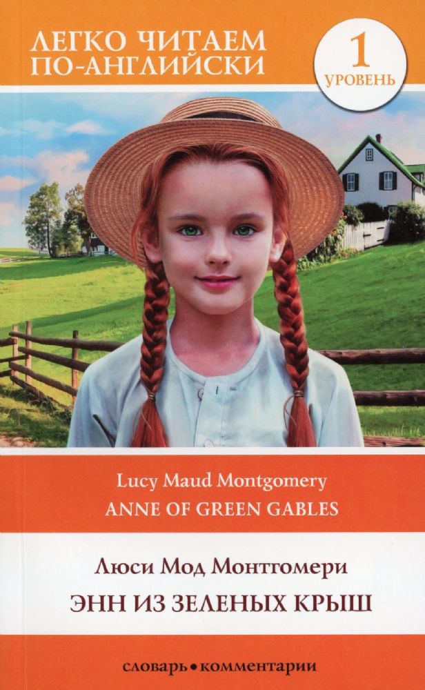 Энн из Зеленых Крыш. Уровень 1 = Anne of Green Gables