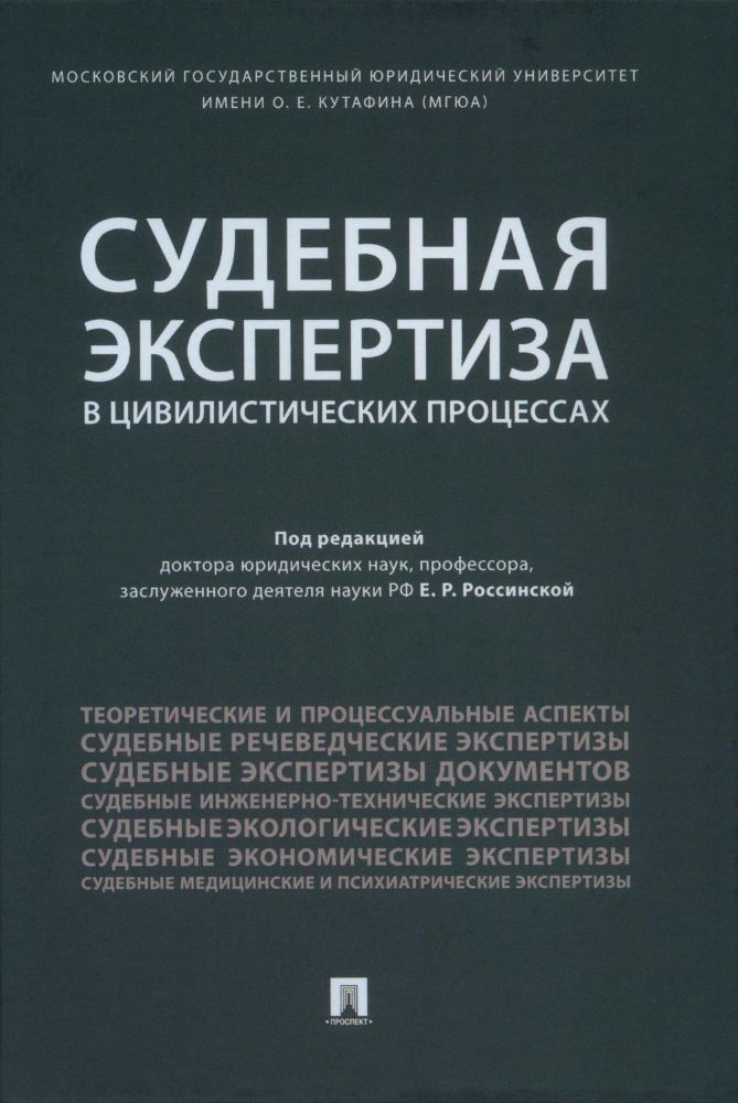 Судебная экспертиза в цивилистических процессах.Научно-практическое пособие