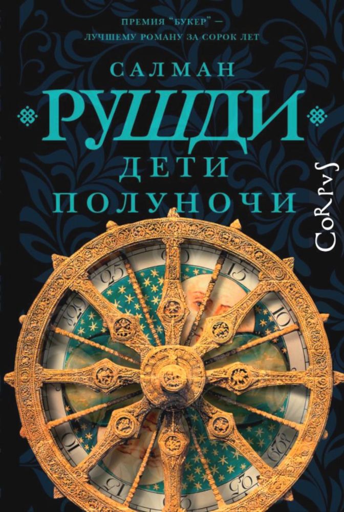 Дети полуночи