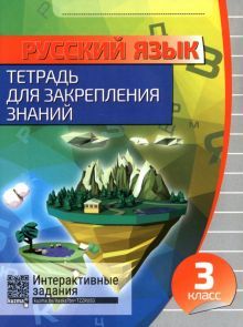 Русский язык 3кл [Тетрадь для закрепл.знаний]+QR