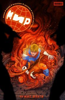 Мир т8 Чужие флаги