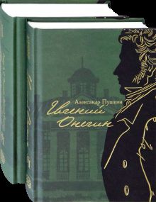 Евгений Онегин (с комментариями Лотмана) в 2 книга