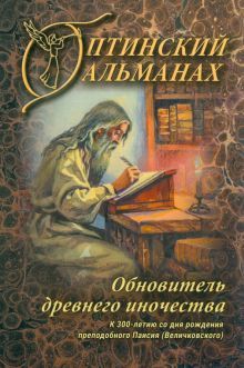 Оптинский альманах выпуск 8 Обновитель древнего