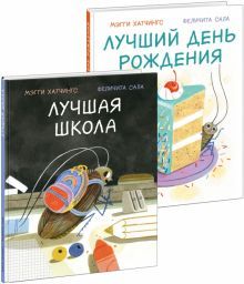 Лучшая школа. Лучший день рождения. Комплект