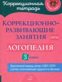 Логопедия 3кл Коррекционно-развивающие занятия