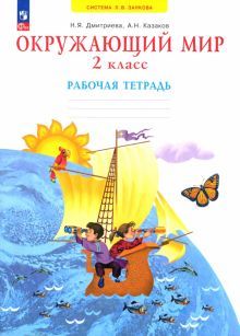 Окружающий мир 2кл [Рабочая тетрадь] нов