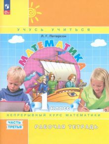 Математика 1кл [Рабочая тетрадь] В 3ч. Ч.3 нов