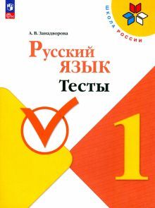 Русский язык 1кл Тесты