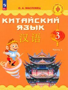 Китайский язык 3кл ч1 [Учебник]