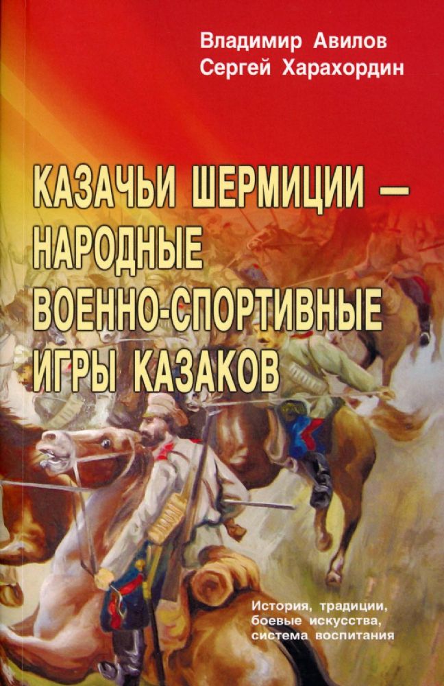 Казачьи шермиции - народные военно-спортивные игры казаков. 4-е изд.