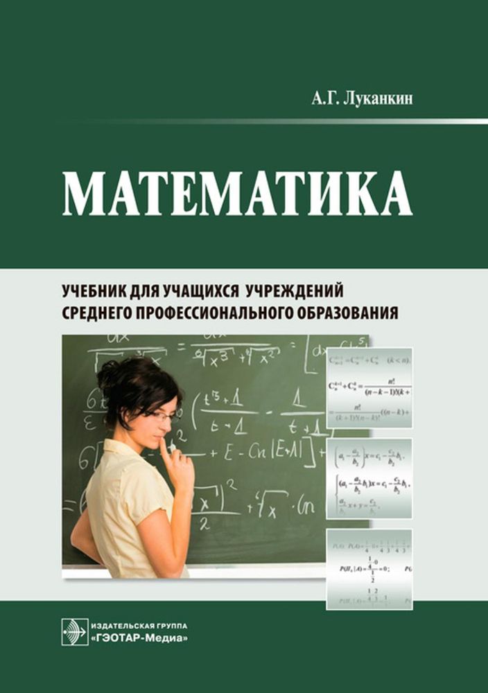 Математика : учебник для учащихся учреждений сред. проф. Образования