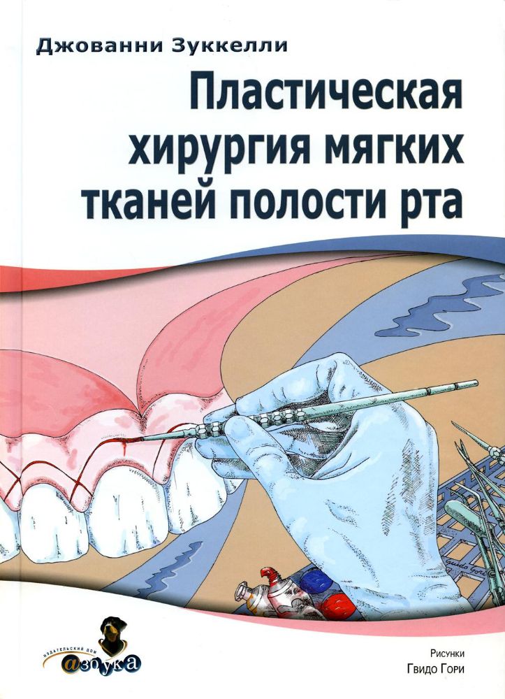 Джованни Зуккелли Пластическая хирургия мягких тканей полости рта,М., 2018, твердый переплет.