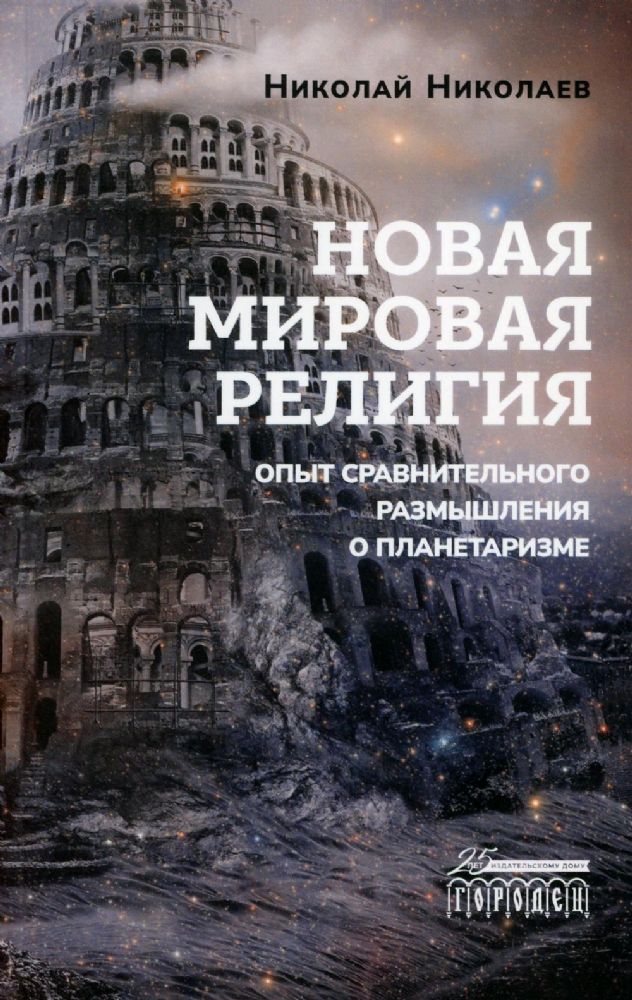 Новая мировая религия. Опыт сравнительного размышления о планетаризме