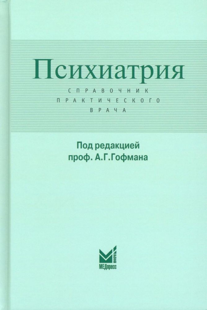Психиатрия. Справочник практического врача
