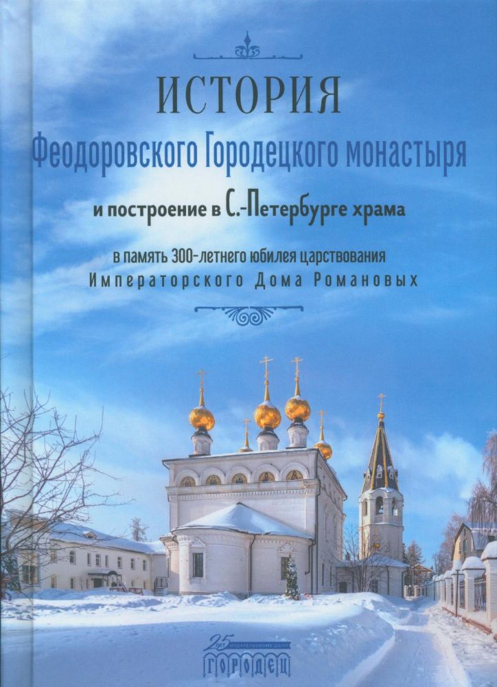 История Феодоровского Городецкого монастыря