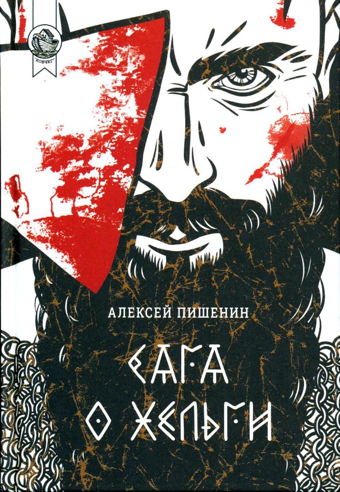 Сага о Хельги