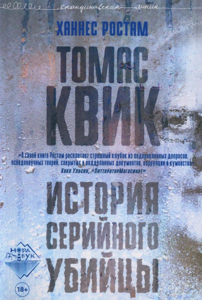 Томас Квик. История серийного убийцы