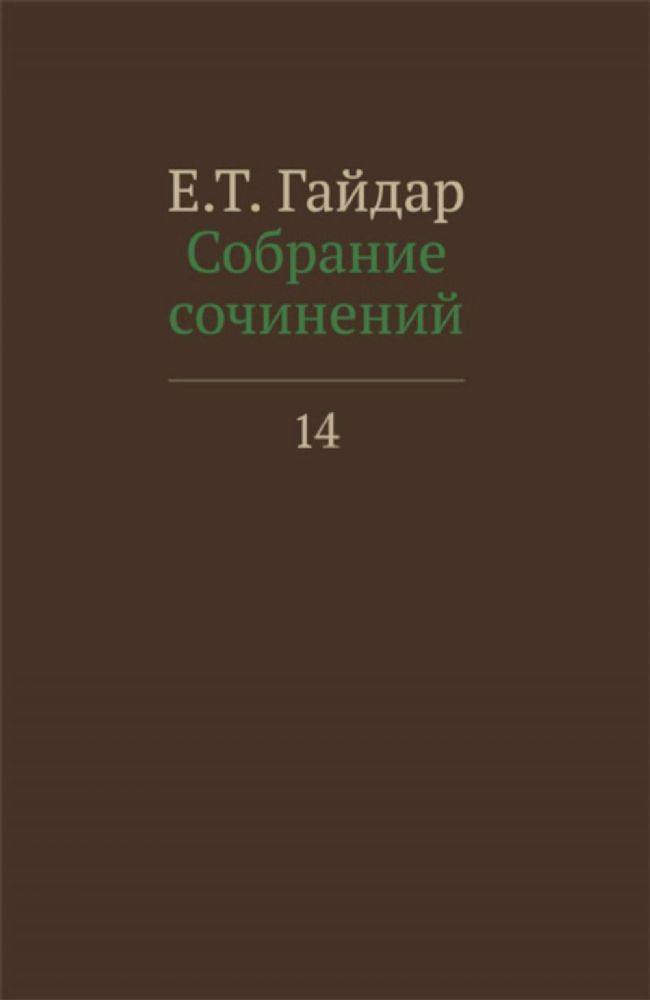 Собрание сочинений в пятнадцати томах. Том 14. Книга. Гайдар Е.Т.