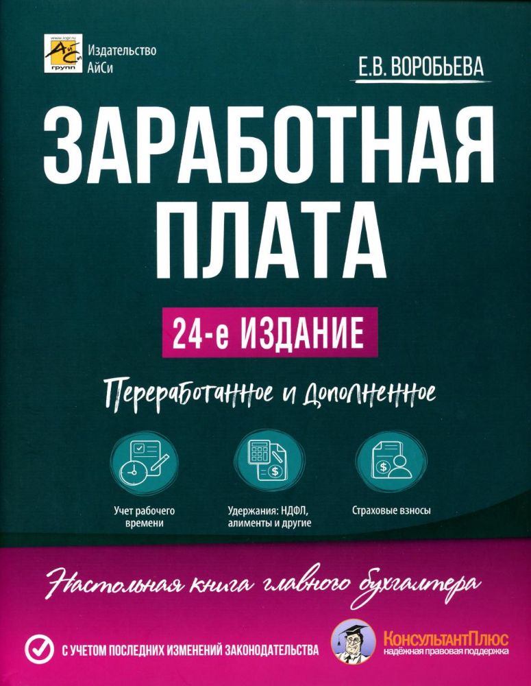 Заработная плата. 24-е изд., перераб. и доп , автор  Е.В. Воробьева.