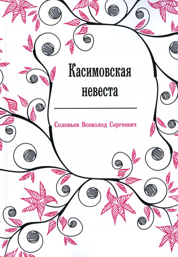 Касимовская невеста: роман-хроника