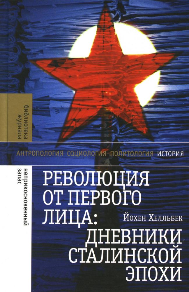 Революция от первого лица: дневники сталинской эпохи, 3-е изд.