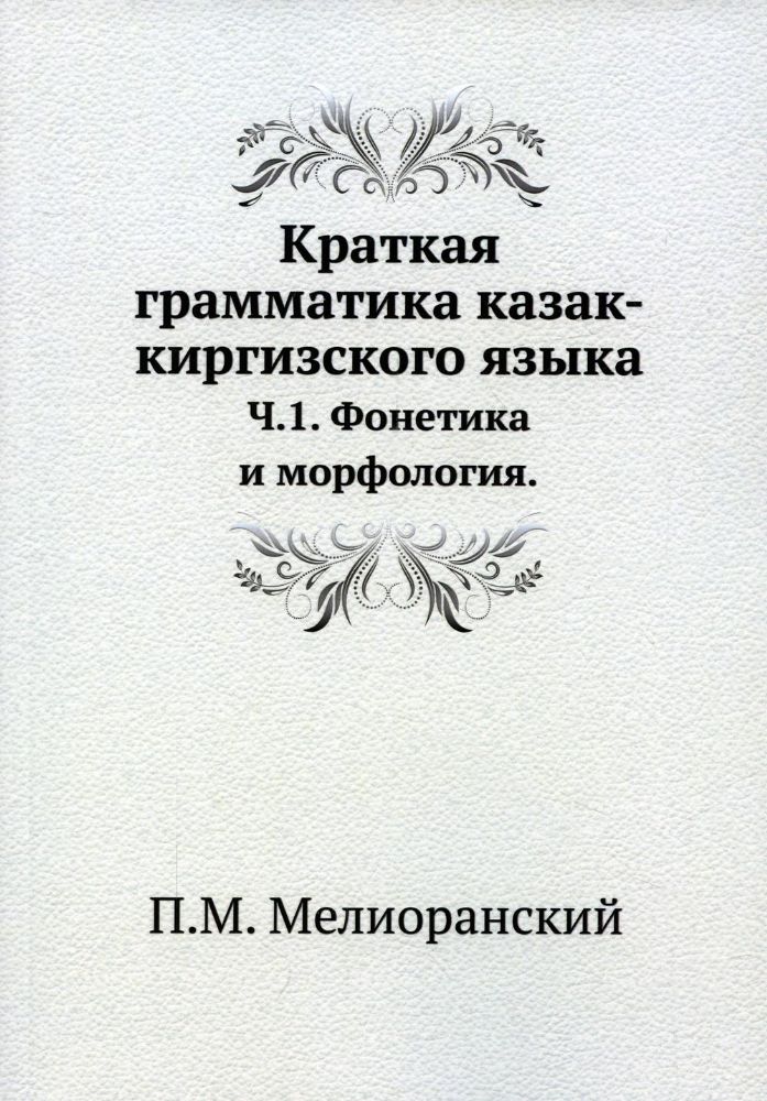 Краткая грамматика казак-киргизского языка. Ч.1. Фонетика и морфология