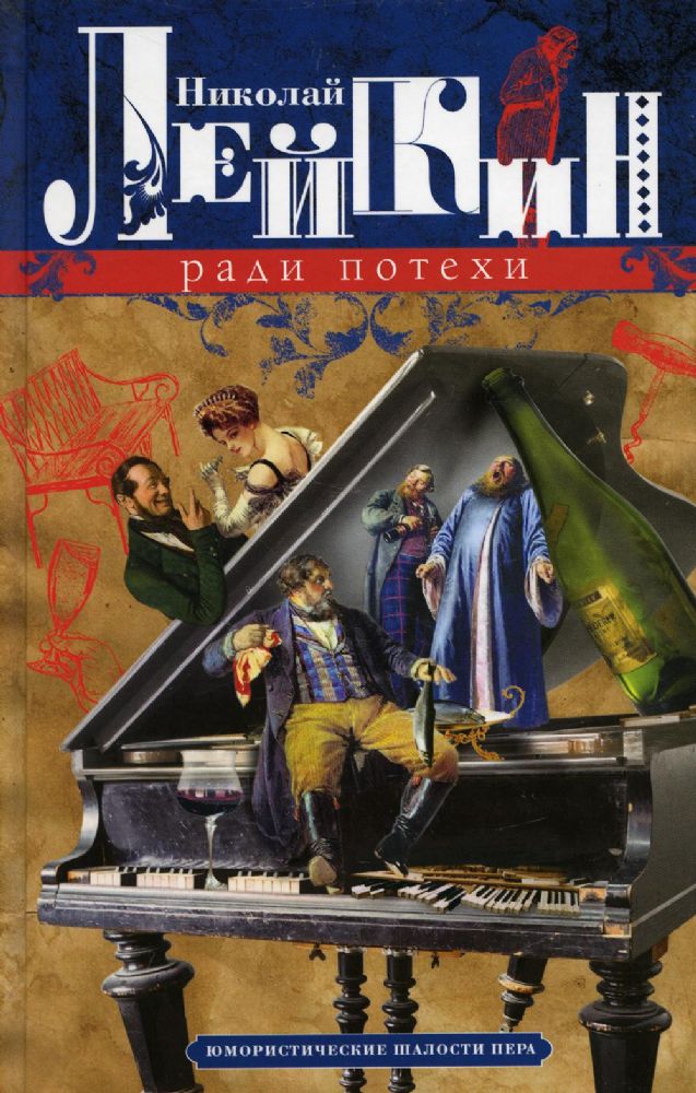Лейкин Н.А..Ради потехи. Юмористические шалости пера