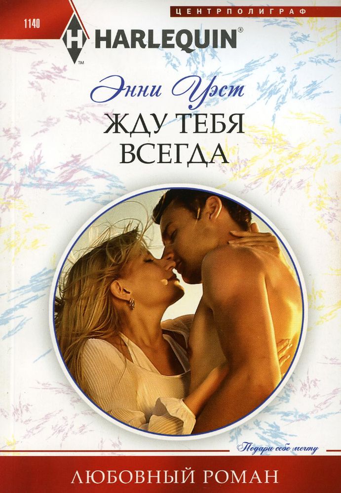 Уэст Э..Жду тебя всегда