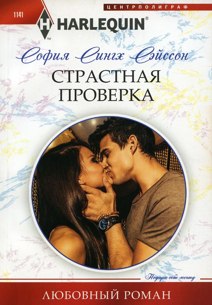 Сэйсон С.С..Страстная проверка