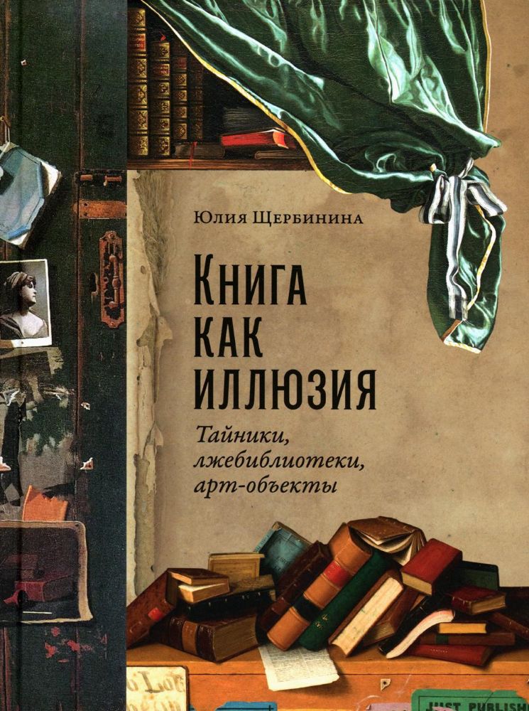 Книга как иллюзия: Тайники, лжебиблиотеки, арт-объекты