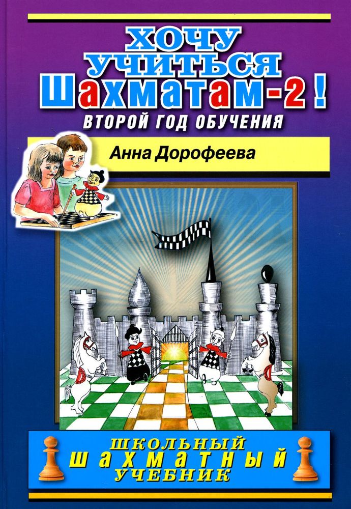 Хочу учиться шахматам-2 !Второй год обучения