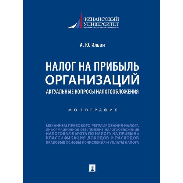Налог на прибыль организаций:актуальные вопросы налогообложения.Монография