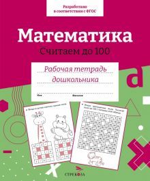 Математика. Считаем до 100