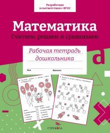 Математика. Считаем, решаем и сравниваем