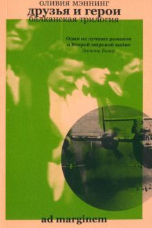 Друзья и герои. Балканская трилогия. Том 3