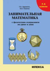 Заним.математ.с физич.содерж.на уроке и дома 5-6кл