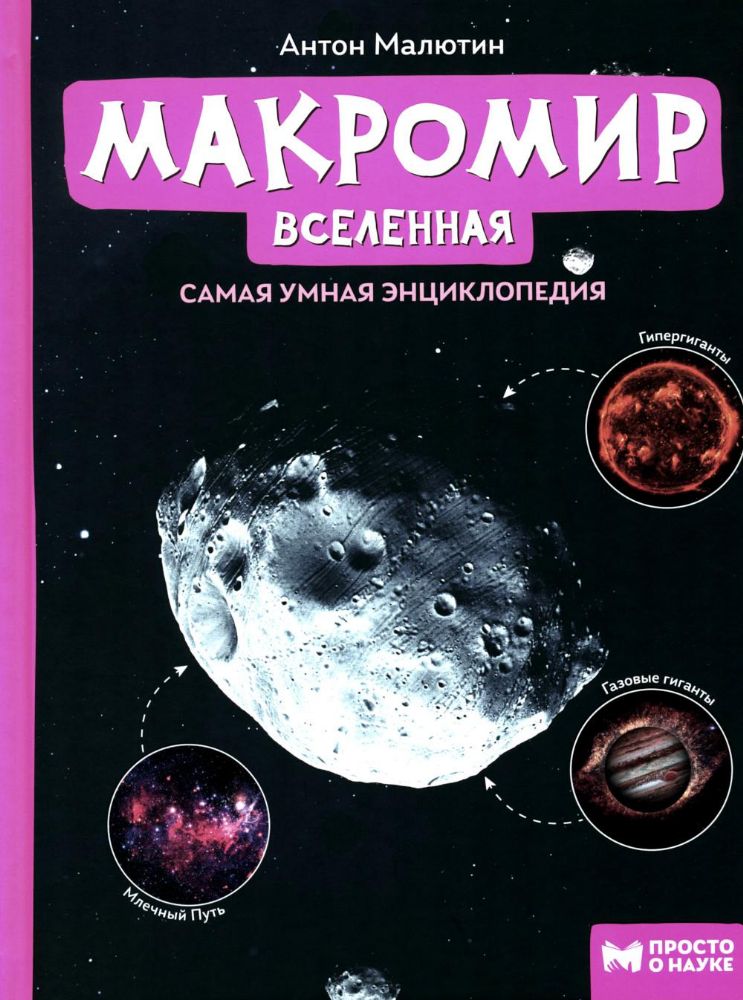 Макромир: Вселенная: самая умная энциклопедия