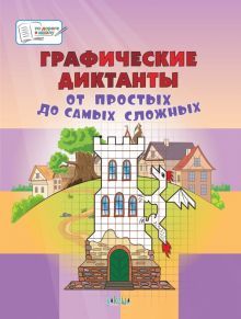 Графические диктанты 5-7л.От простых до самых слож