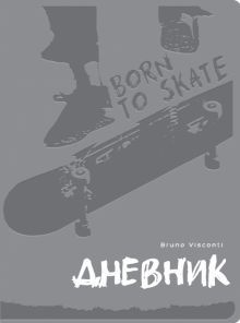 Дневник шк. OXF.BORN TO SKATE.СЕРЫЙ,10-308/04