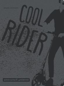Дневник шк. OXF.COOL RIDER.ТЕМНО-СЕРЫЙ,10-308/05