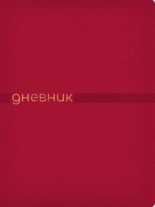 Дневник шк. JOY.КРАСНЫЙ,инт,10-307/03