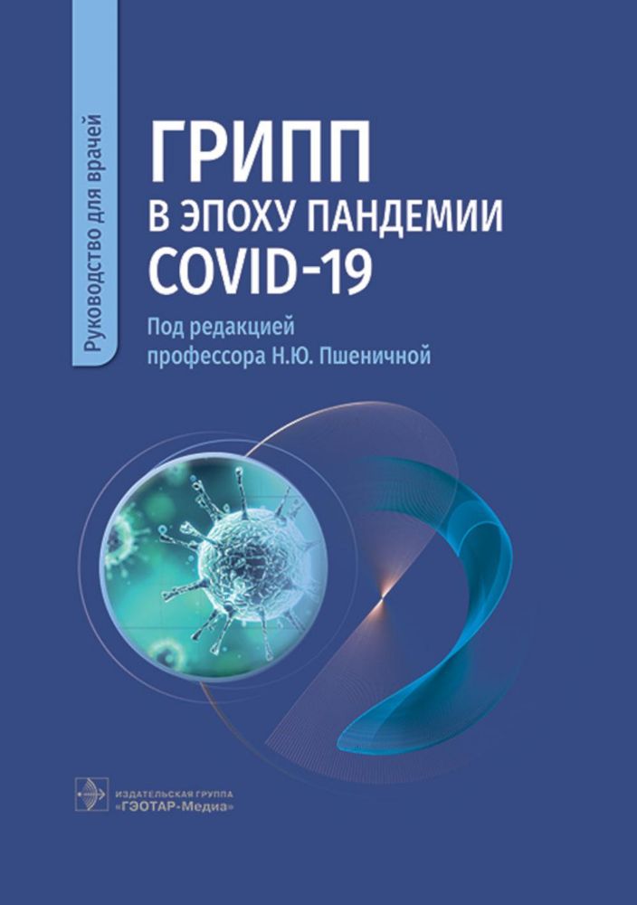 Грипп в эпоху пандемии COVID-19 : руководство для врачей