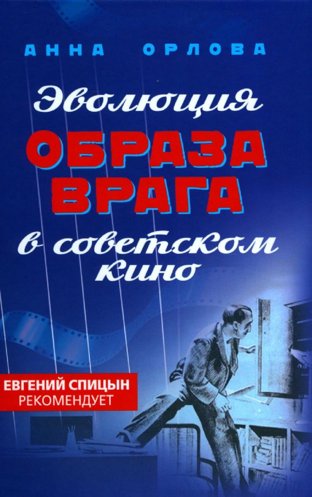 Эволюция образа врага в советском кино. 1941-1964 гг