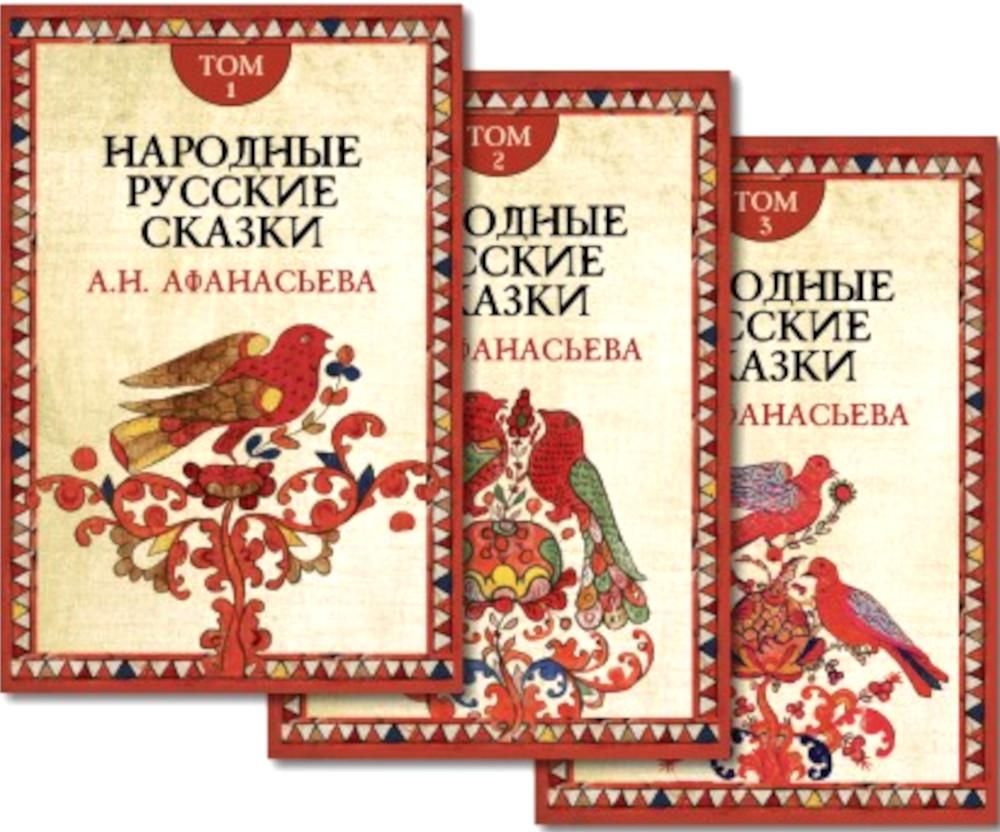 Народные русские сказки. Комплект в 3-х томах