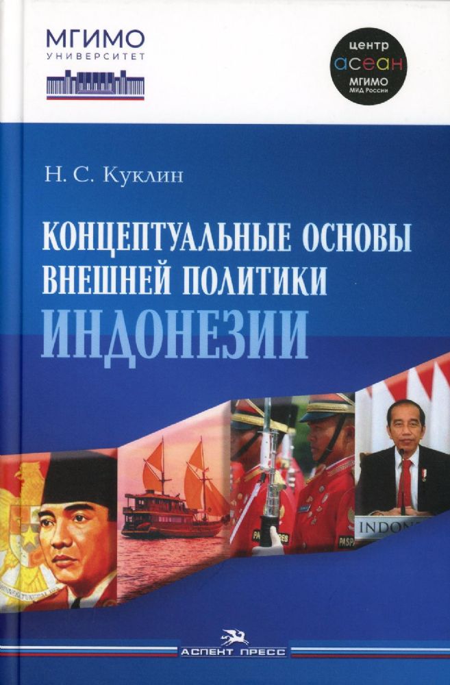 Куклин Н.С. Концептуальные основы внешней политики Индонезии. Научное издание