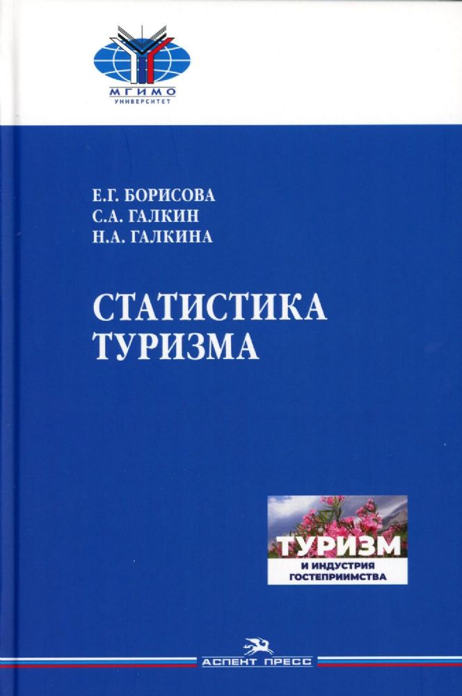 Борисова Е.Г.,Галкин С.А.,Галкина Н.А. Статистика туризма. Учебное издание