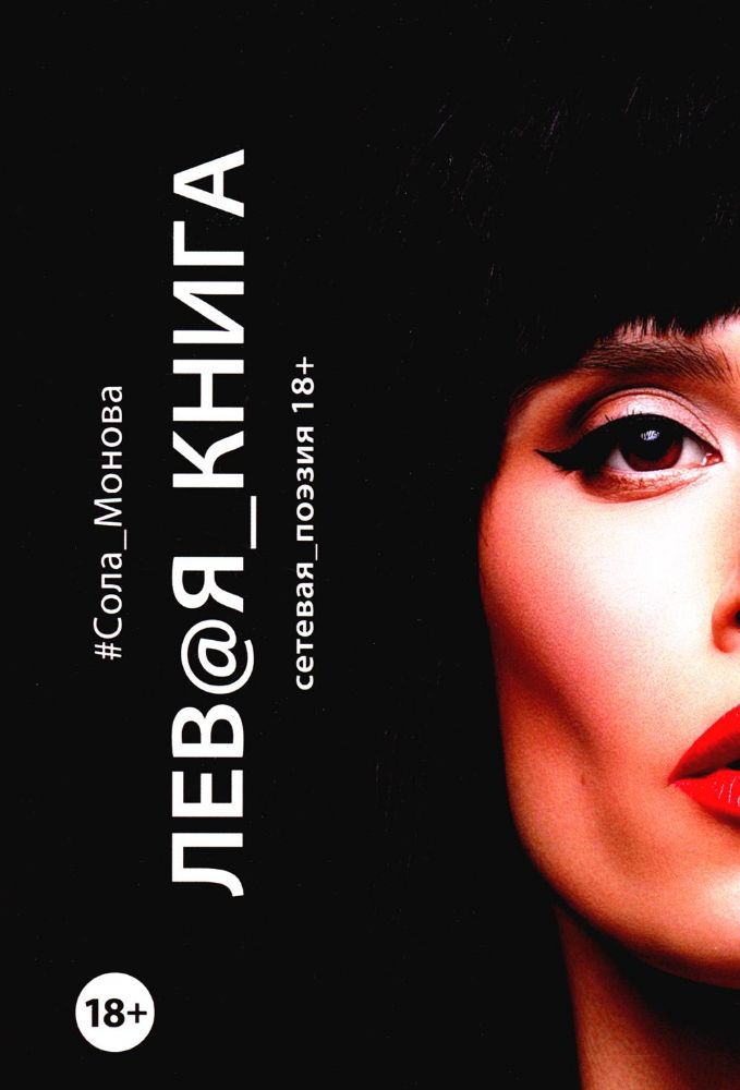 Левая книга. Сетевая поэзия 18+